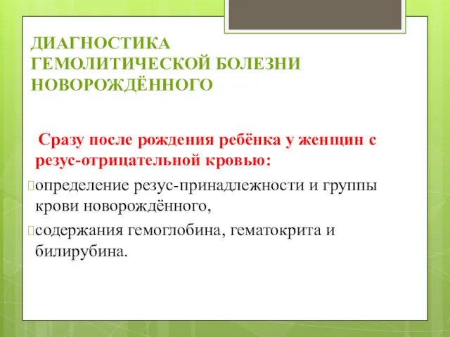 ДИАГНОСТИКА ГЕМОЛИТИЧЕСКОЙ БОЛЕЗНИ НОВОРОЖДЁННОГО Сразу после рождения ребёнка у женщин