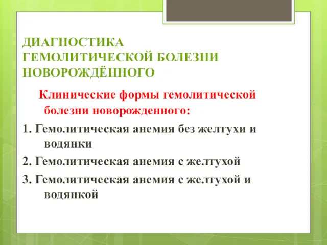 ДИАГНОСТИКА ГЕМОЛИТИЧЕСКОЙ БОЛЕЗНИ НОВОРОЖДЁННОГО Клинические формы гемолитической болезни новорожденного: 1.