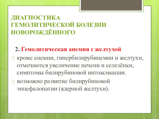 ДИАГНОСТИКА ГЕМОЛИТИЧЕСКОЙ БОЛЕЗНИ НОВОРОЖДЁННОГО 2. Гемолитическая анемия с желтухой кроме