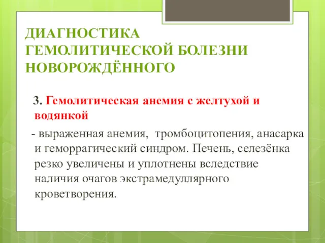 ДИАГНОСТИКА ГЕМОЛИТИЧЕСКОЙ БОЛЕЗНИ НОВОРОЖДЁННОГО 3. Гемолитическая анемия с желтухой и