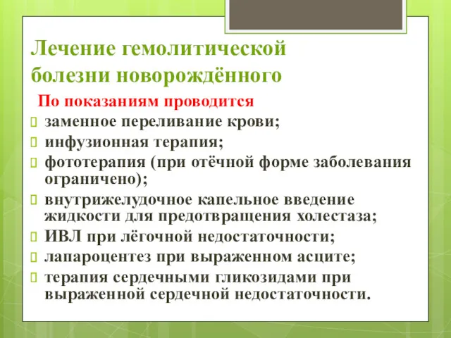 Лечение гемолитической болезни новорождённого По показаниям проводится заменное переливание крови;