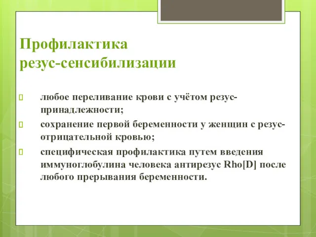 Профилактика резус-сенсибилизации любое переливание крови с учётом резус-принадлежности; сохранение первой