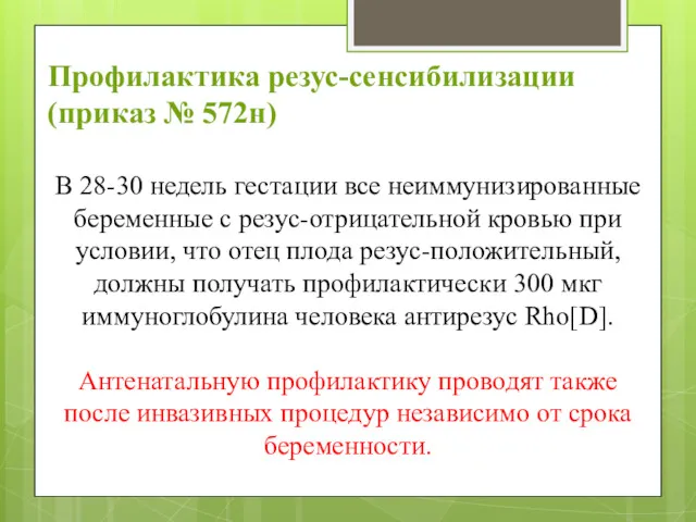 В 28-30 недель гестации все неиммунизированные беременные с резус-отрицательной кровью