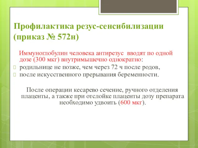 Профилактика резус-сенсибилизации (приказ № 572н) Иммуноглобулин человека антирезус вводят по