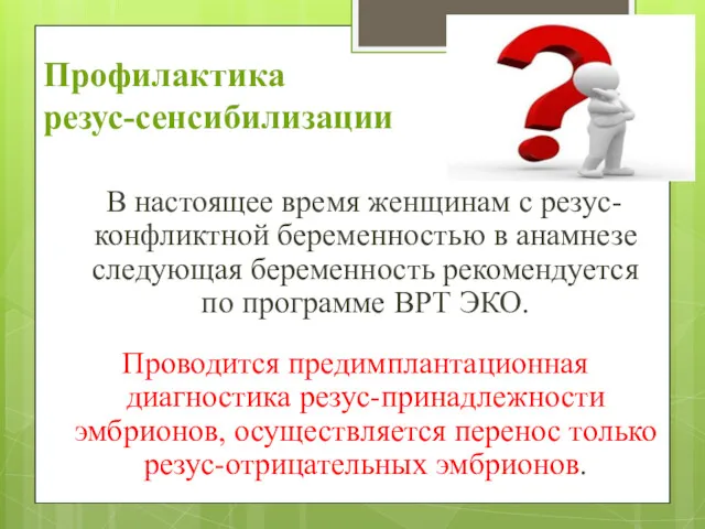 Профилактика резус-сенсибилизации В настоящее время женщинам с резус-конфликтной беременностью в