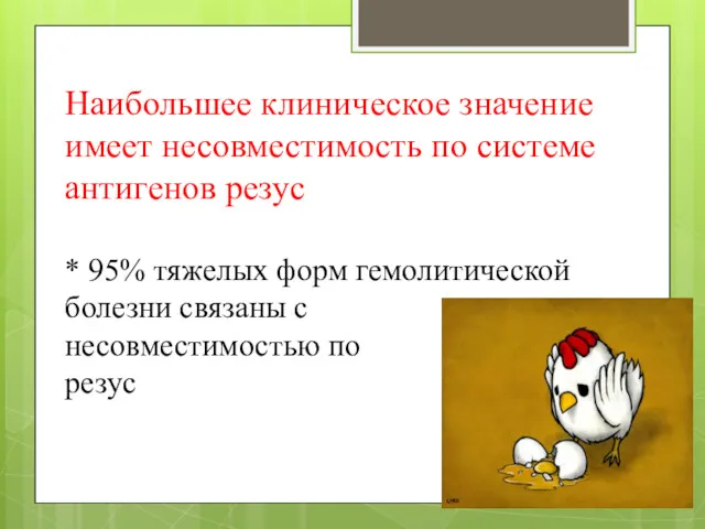 Наибольшее клиническое значение имеет несовместимость по системе антигенов резус *