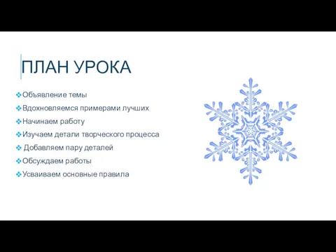 ПЛАН УРОКА Объявление темы Вдохновляемся примерами лучших Начинаем работу Изучаем