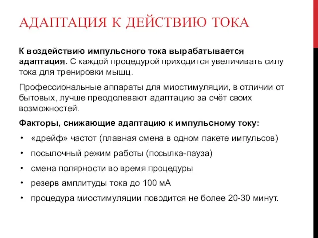 АДАПТАЦИЯ К ДЕЙСТВИЮ ТОКА К воздействию импульсного тока вырабатывается адаптация.