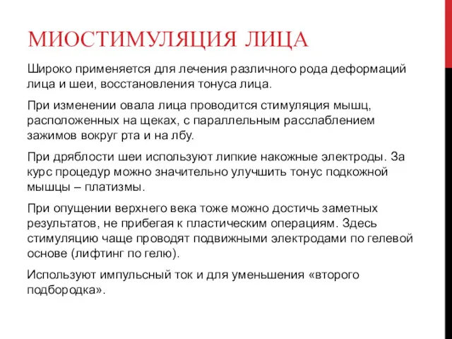 МИОСТИМУЛЯЦИЯ ЛИЦА Широко применяется для лечения различного рода деформаций лица