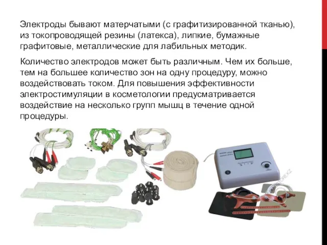 Электроды бывают матерчатыми (с графитизированной тканью), из токопроводящей резины (латекса),