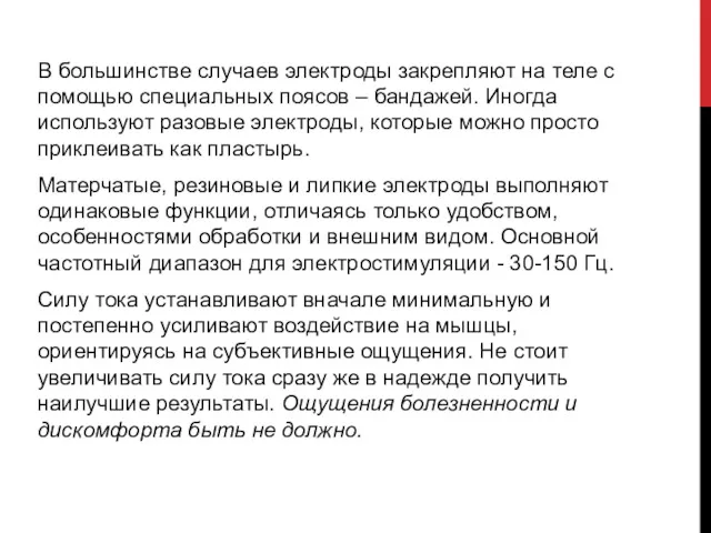 В большинстве случаев электроды закрепляют на теле с помощью специальных