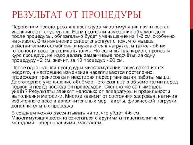 РЕЗУЛЬТАТ ОТ ПРОЦЕДУРЫ Первая или просто разовая процедура миостимуляции почти