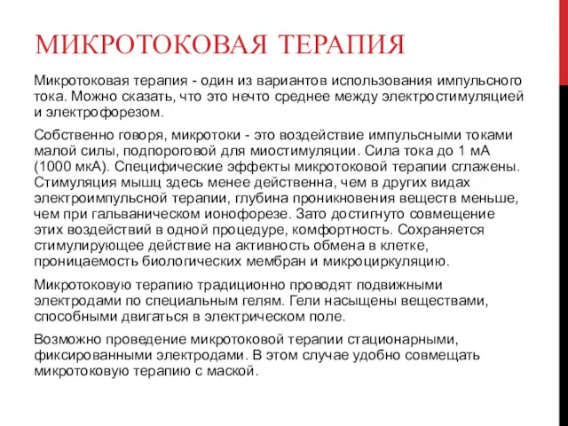 МИКРОТОКОВАЯ ТЕРАПИЯ Микротоковая терапия - один из вариантов использования импульсного