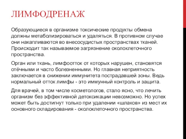 ЛИМФОДРЕНАЖ Образующиеся в организме токсические продукты обмена должны метаболизироваться и