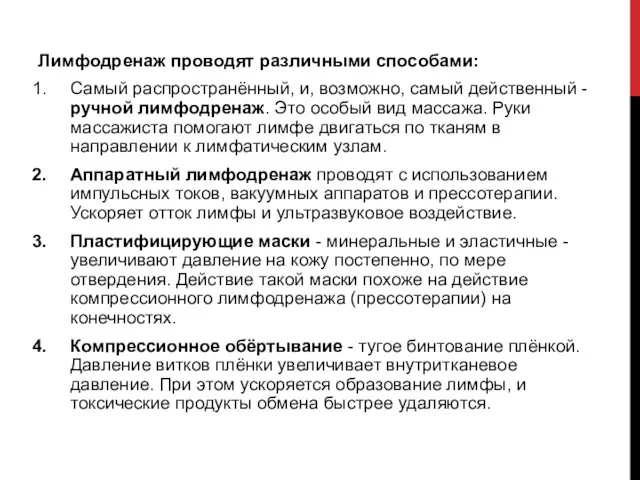 Лимфодренаж проводят различными способами: Самый распространённый, и, возможно, самый действенный