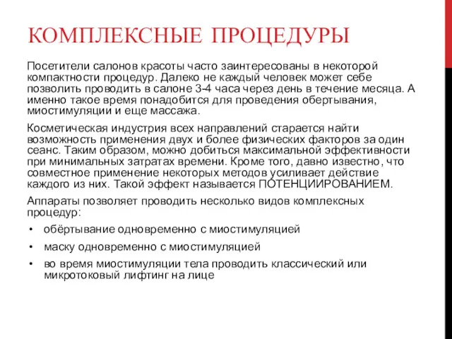 КОМПЛЕКСНЫЕ ПРОЦЕДУРЫ Посетители салонов красоты часто заинтересованы в некоторой компактности