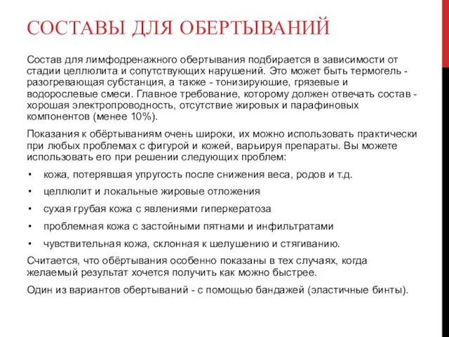 СОСТАВЫ ДЛЯ ОБЕРТЫВАНИЙ Состав для лимфодренажного обертывания подбирается в зависимости