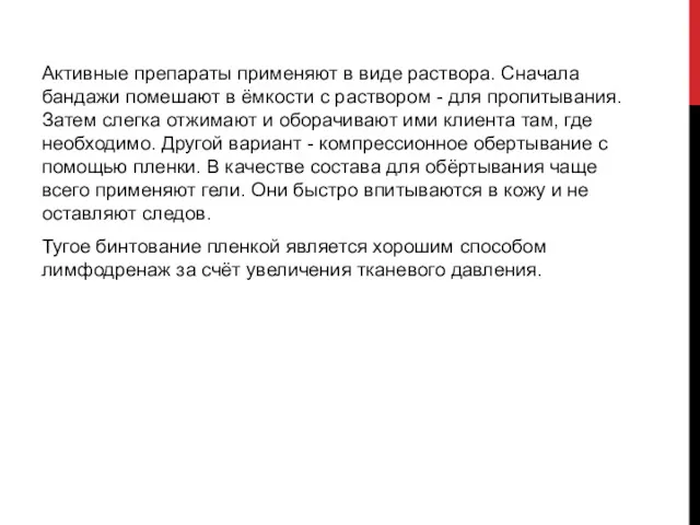 Активные препараты применяют в виде раствора. Сначала бандажи помешают в