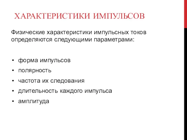 ХАРАКТЕРИСТИКИ ИМПУЛЬСОВ Физические характеристики импульсных токов определяются следующими параметрами: форма