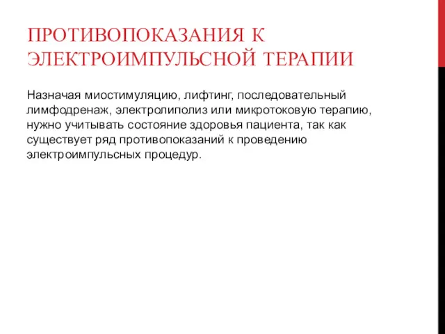 ПРОТИВОПОКАЗАНИЯ К ЭЛЕКТРОИМПУЛЬСНОЙ ТЕРАПИИ Назначая миостимуляцию, лифтинг, последовательный лимфодренаж, электролиполиз