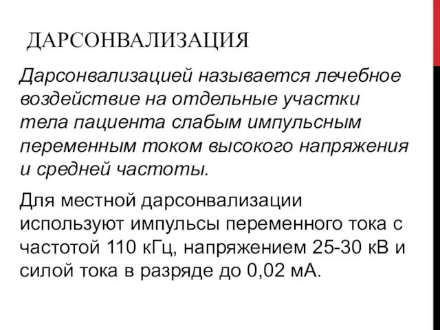 ДАРСОНВАЛИЗАЦИЯ Дарсонвализацией называется лечебное воздействие на отдельные участки тела пациента