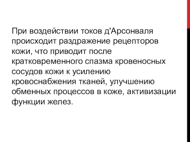 При воздействии токов д'Арсонваля происходит раздражение рецепторов кожи, что приводит