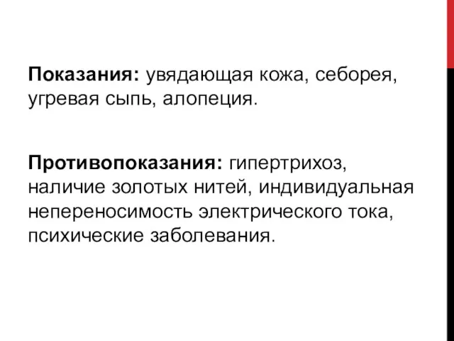 Показания: увядающая кожа, себорея, угревая сыпь, алопеция. Противопоказания: гипертрихоз, наличие