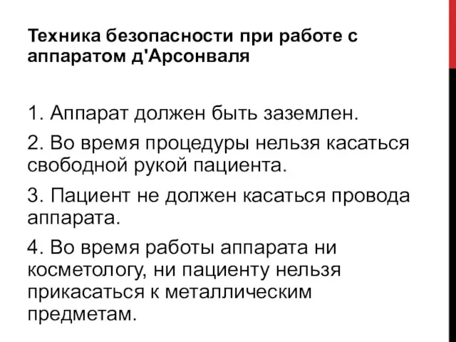 Техника безопасности при работе с аппаратом д'Арсонваля 1. Аппарат должен