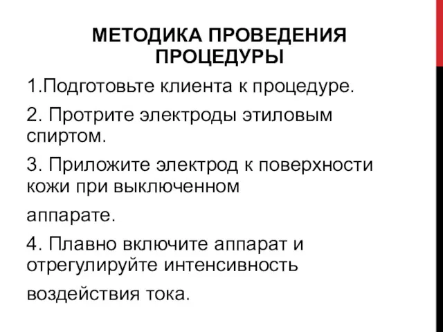 МЕТОДИКА ПРОВЕДЕНИЯ ПРОЦЕДУРЬІ 1.Подготовьте клиента к процедуре. 2. Протрите электроды