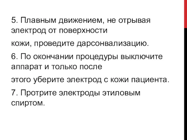 5. Плавным движением, не отрывая электрод от поверхности кожи, проведите