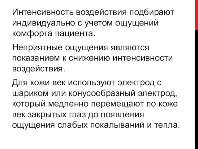 Интенсивность воздействия подбирают индивидуально с учетом ощущений комфорта пациента. Неприятные