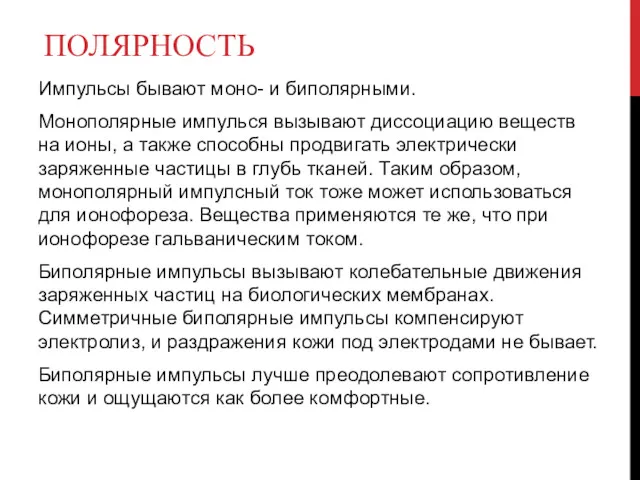 ПОЛЯРНОСТЬ Импульсы бывают моно- и биполярными. Монополярные импулься вызывают диссоциацию