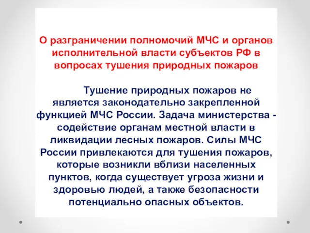 О разграничении полномочий МЧС и органов исполнительной власти субъектов РФ