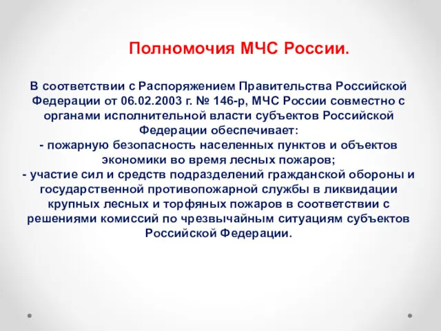 Полномочия МЧС России. В соответствии с Распоряжением Правительства Российской Федерации