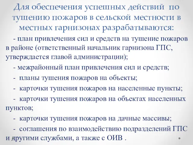 Для обеспечения успешных действий по тушению пожаров в сельской местности