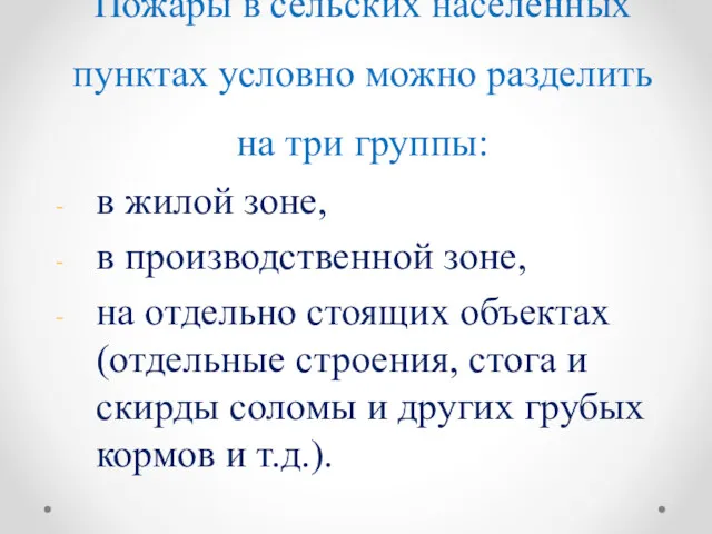 Пожары в сельских населенных пунктах условно можно разделить на три