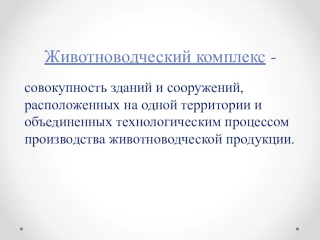 Животноводческий комплекс - совокупность зданий и сооружений, расположенных на одной