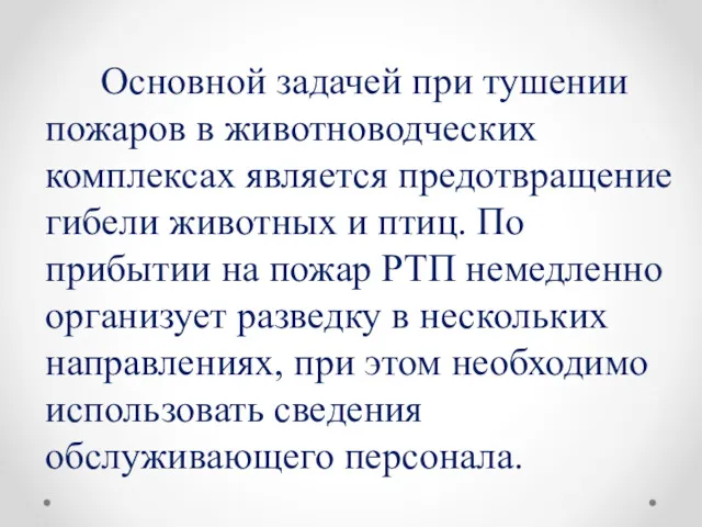 Основной задачей при тушении пожаров в животноводческих комплексах является предотвращение