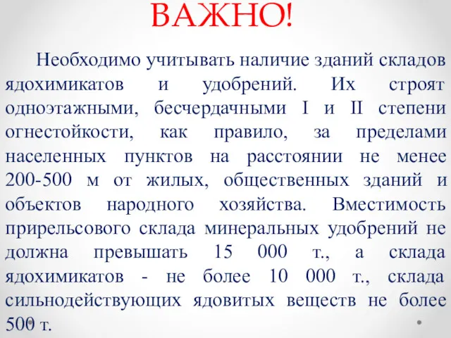 ВАЖНО! Необходимо учитывать наличие зданий складов ядохимикатов и удобрений. Их