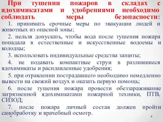 При тушении пожаров в складах с ядохимикатами и удобрениями необходимо