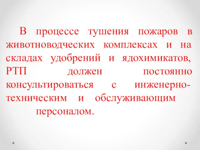 В процессе тушения пожаров в животноводческих комплексах и на складах