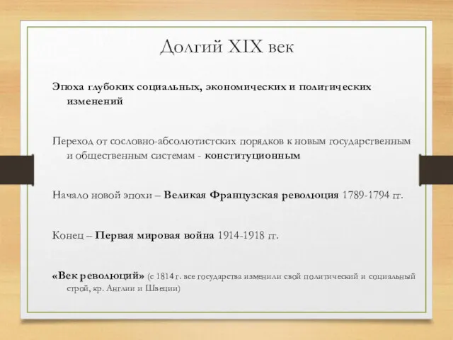 Долгий XIX век Эпоха глубоких социальных, экономических и политических изменений