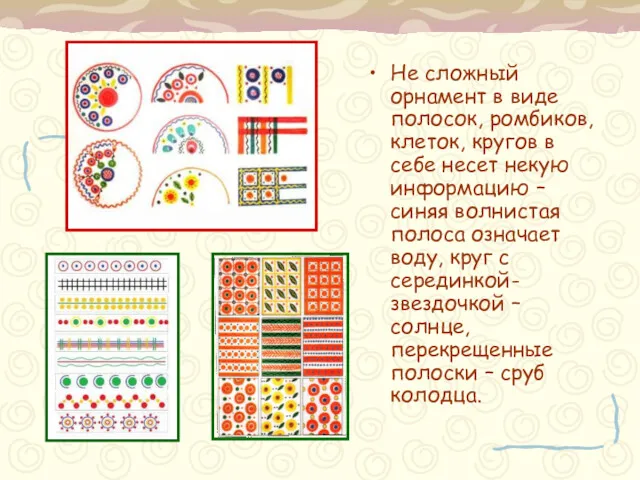 Не сложный орнамент в виде полосок, ромбиков, клеток, кругов в себе несет некую