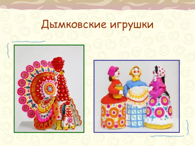 Дымковские игрушки