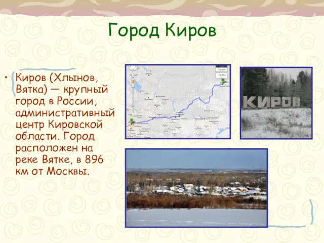 Город Киров Киров (Хлынов, Вятка) — крупный город в России, административный центр Кировской