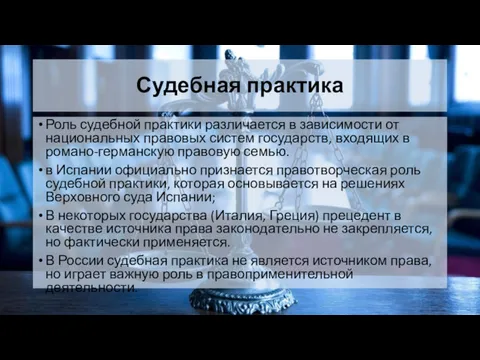 Судебная практика Роль судебной практики различается в зависимости от национальных