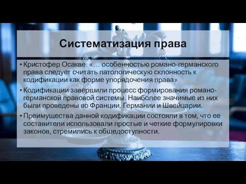 Систематизация права Кристофер Осакве: «… особенностью романо-германского права следует считать