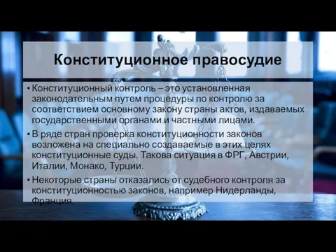 Конституционное правосудие Конституционный контроль – это установленная законодательным путем процедуры