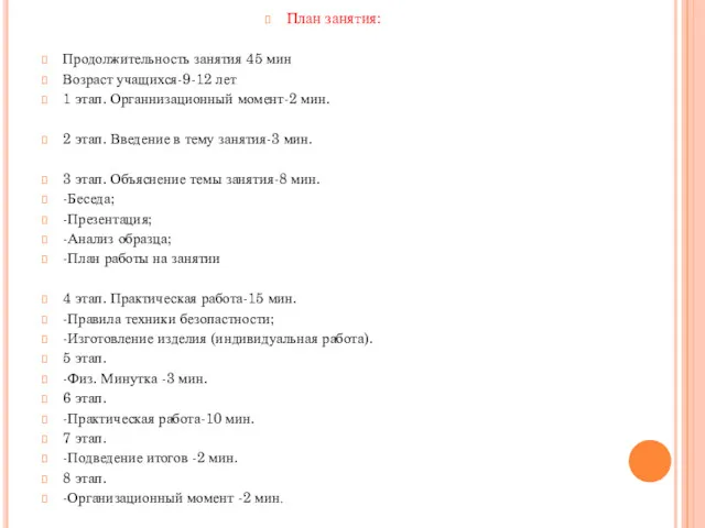 План занятия: Продолжительность занятия 45 мин Возраст учащихся-9-12 лет 1