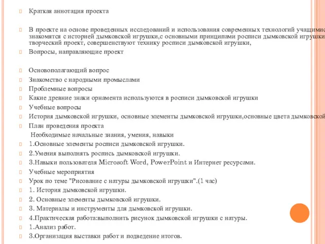 Краткая аннотация проекта В проекте на основе проведенных исследований и использования современных технологий